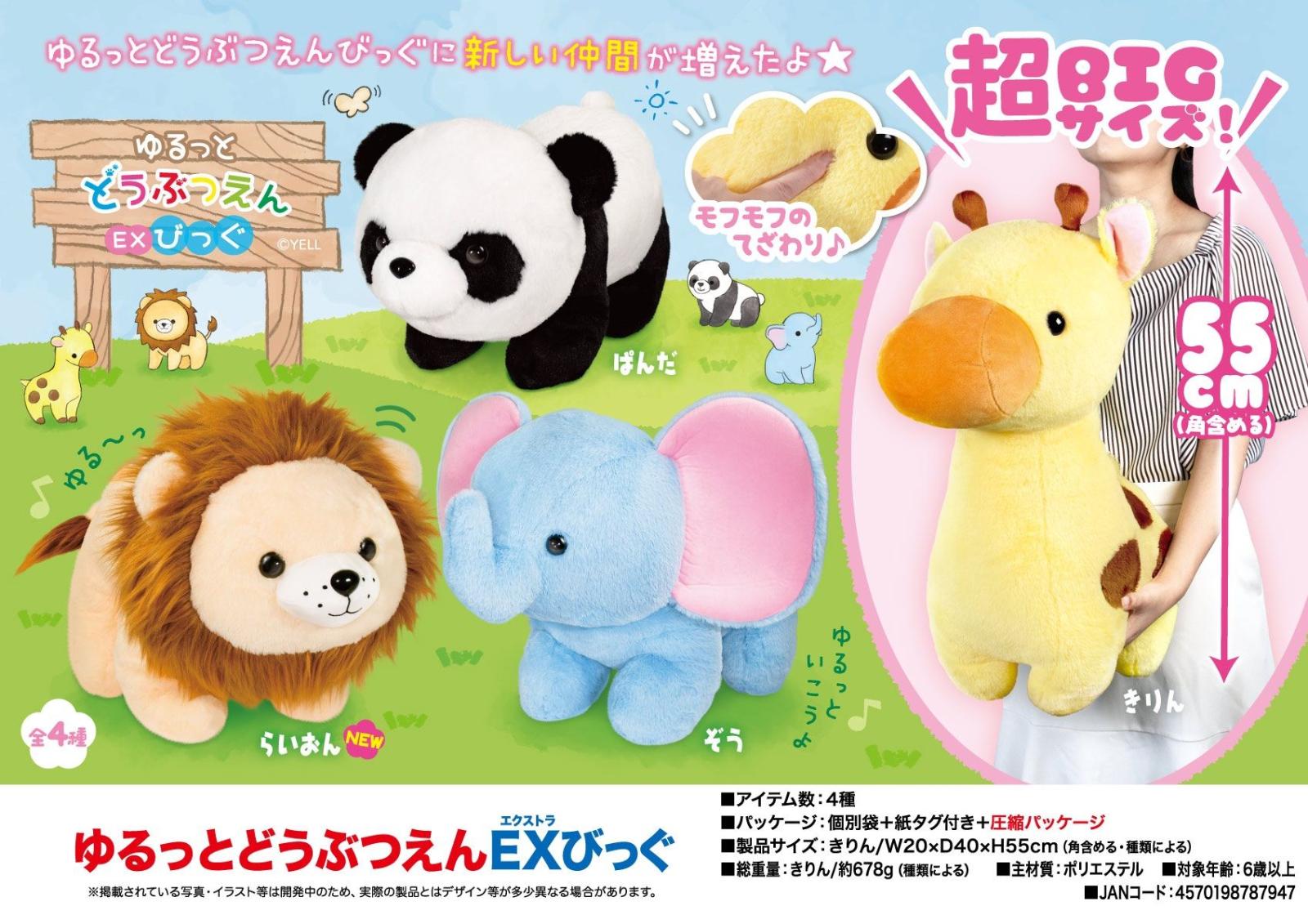 ぬいぐるみ」ゆるっとどうぶつえん EXびっぐ（32個入） | マスコット