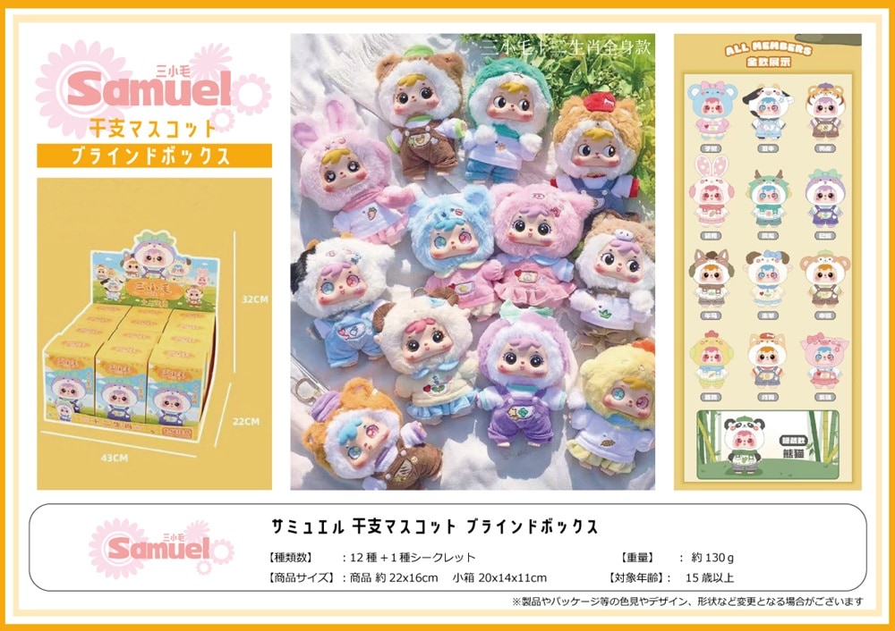 サミュエル干支マスコットブラインドボックス4（96個入