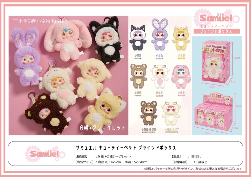 サミュエルキューティーペットブラインドボックス6（60個入