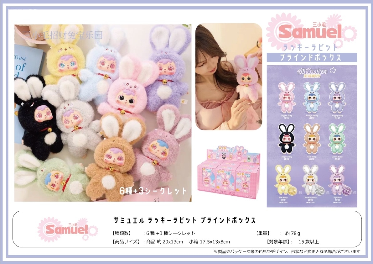 サミュエルラッキーラビットブラインドボックス7 （96個入