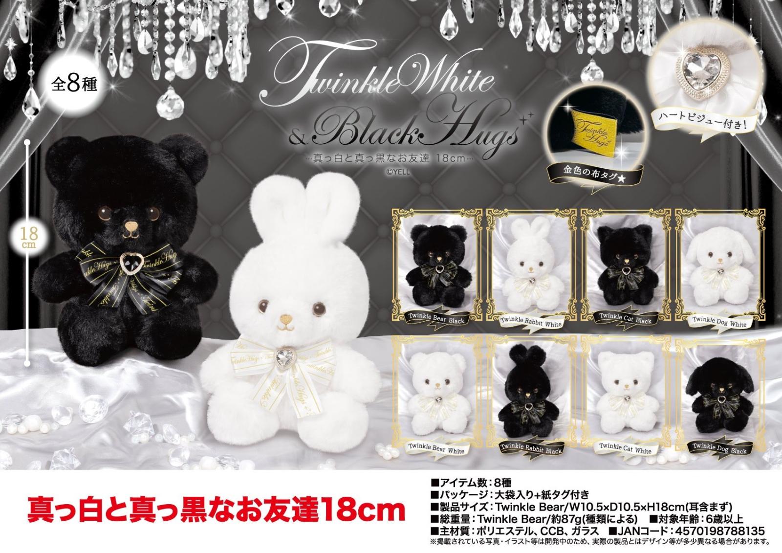 ぬいぐるみ」真っ白と真っ黒なお友達 18cm（64個入） | ぬいぐるみ