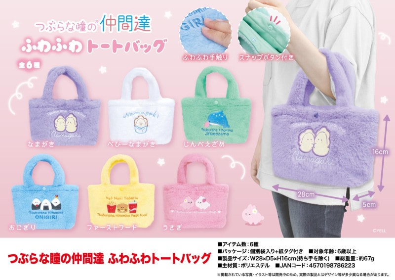 つぶらな瞳の仲間達 ふわふわトートバッグ（48個入） | バッグ（Bag