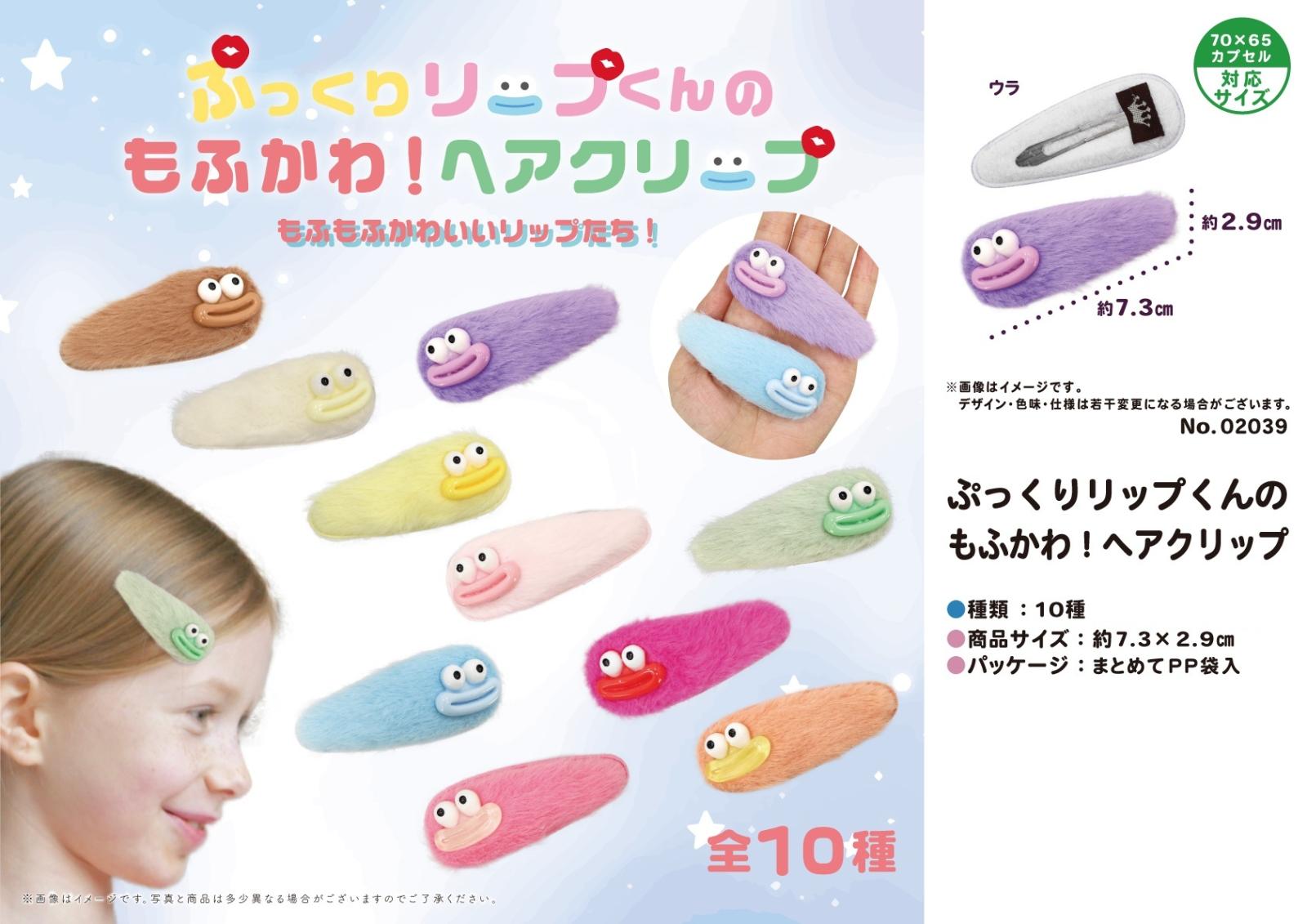 ぷっくりリップくんのもふかわ！ヘアクリップ（1280個入） | その他