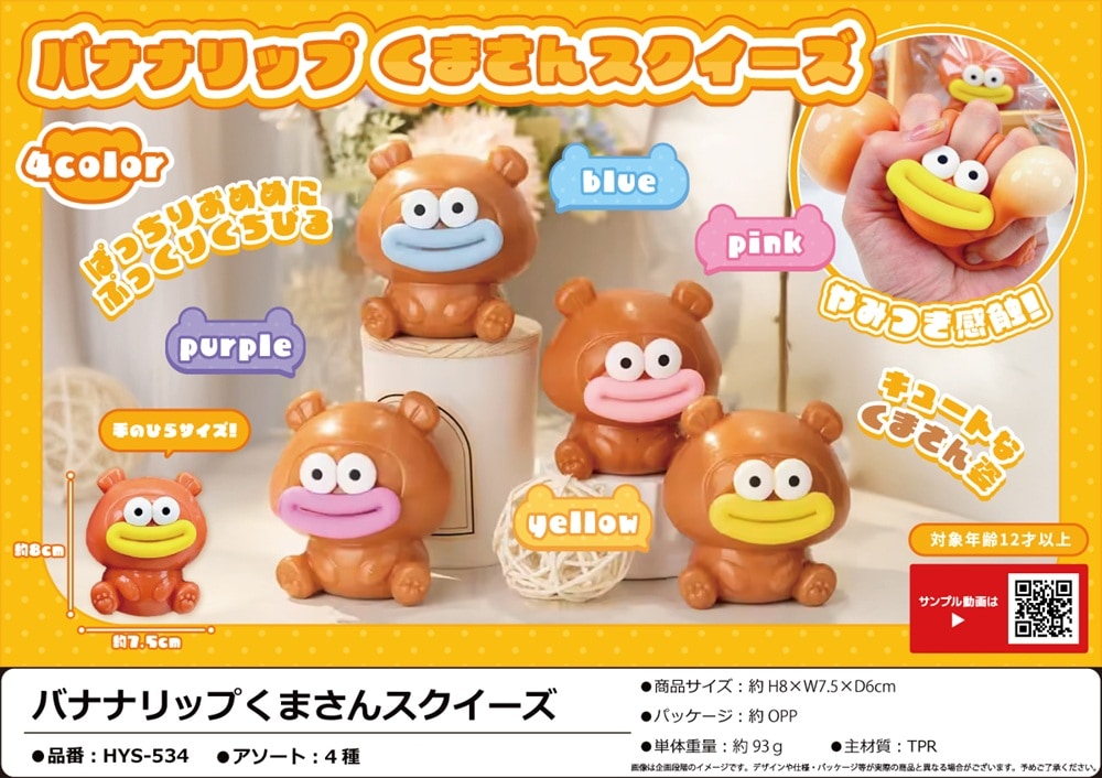 バナナリップくまさんスクイーズ（150個入） | おもちゃ（Toy） | TOYS