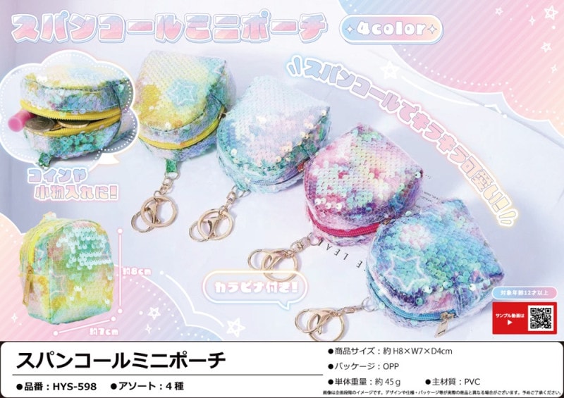 キラキラ⭐️様　ミニポーチ 40点 スパンコールミニポーチ（140個入） | ポーチ（Pouch） | TOYS VENDOR