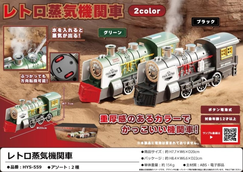 レトロ蒸気機関車（48個入） | ラジコン・ミニカー（RC・Minicar
