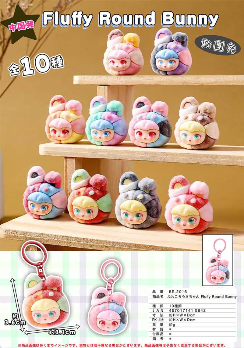 ふわころうさちゃん キーホルダー -Fluffy Round Bunny-（150個入