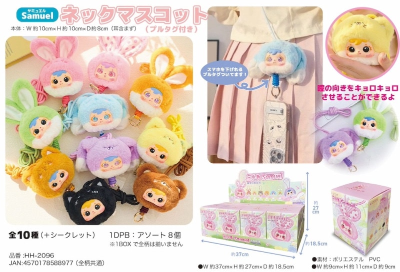 Samuel ネックマスコット（24個入） | マスコット（Mascot） | TOYS