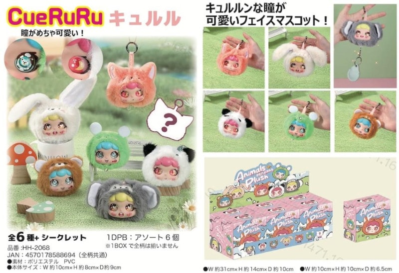 るるぬいぐるみ&マスコットキーホルダー&ケース&シールセット キュルルフェイスマスコット（30個入） | マスコット（Mascot） | TOYS