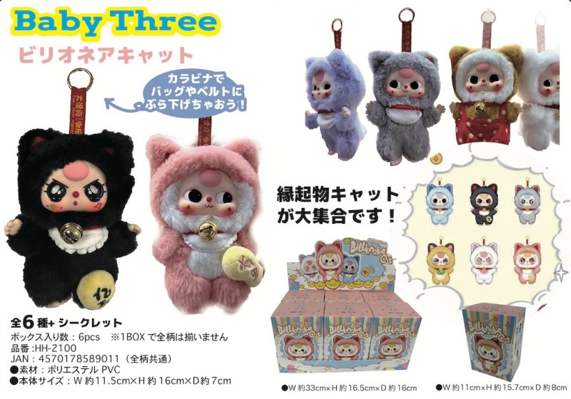 BABY THREE ビリオネアキャットS（18個入） | マスコット（Mascot