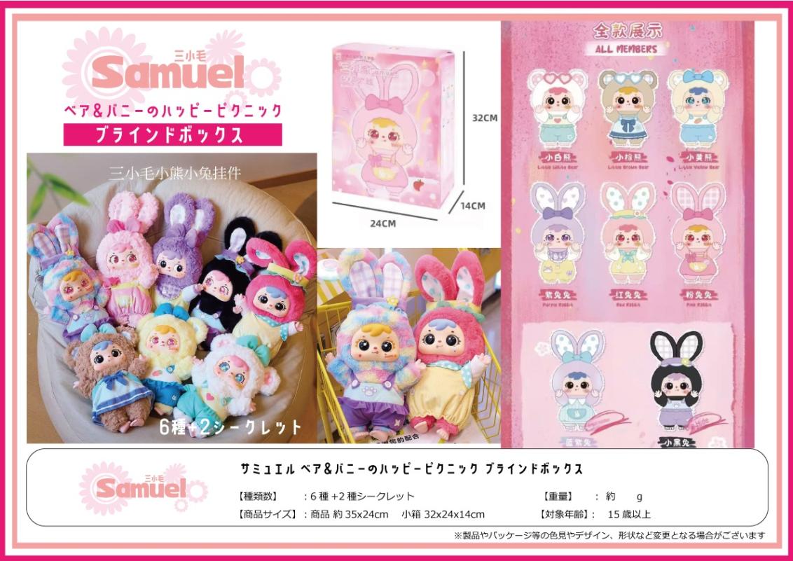 サミュエルベア&バニーのハッピーピクニックブラインドボックス5（96個