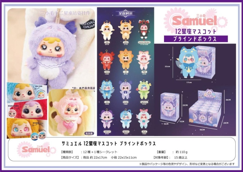 サミュエル12星座マスコットブラインドボックス3（96個入