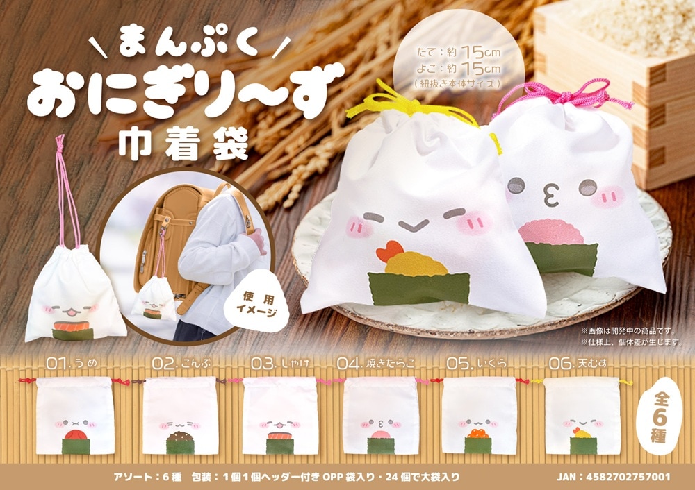 まんぷくおにぎり～ず巾着袋 （624個入） | 巾着袋（pouch） | TOYS