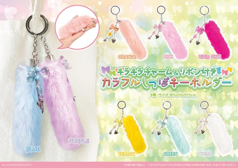 キラキラチャーム＆リボン付きカラフルしっぽ キーホルダー（192個入