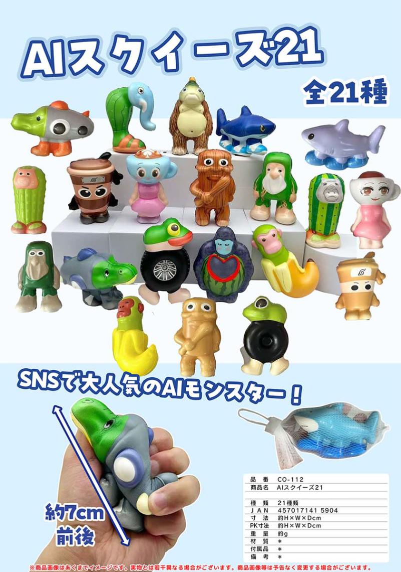 スクイーズ AIモンスター スクイーズ21（210個入） | スクイーズ・リアル系