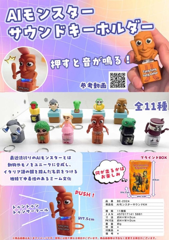 AIモンスター サウンドキーホルダー（144個入） | □生活雑貨