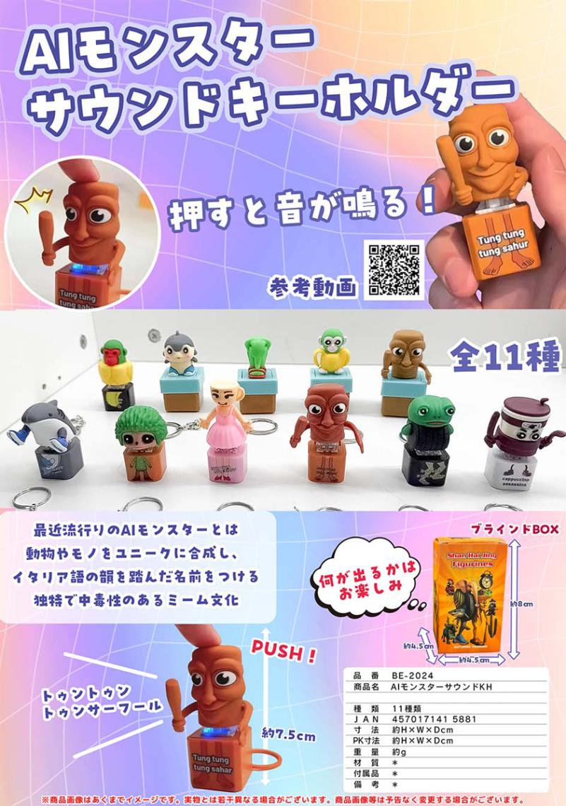 AIモンスター サウンドキーホルダー（144個入） | □生活雑貨