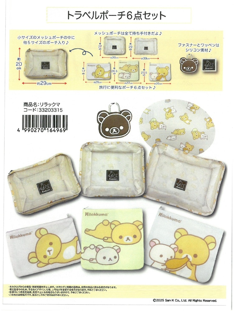 サンエックス」リラックマ トラベルポーチ6点セット（60個入