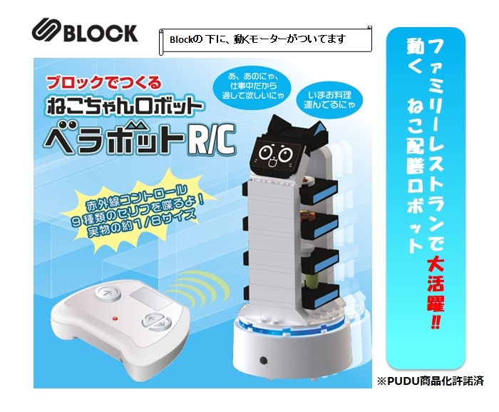 ラジコン」S BLOCK ベラボットR/C（12個入） | ラジコン・ミニカー（RC