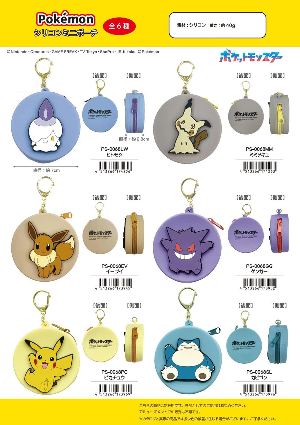 ポケモン」ポケットモンスター シリコンミニポーチ（36個入