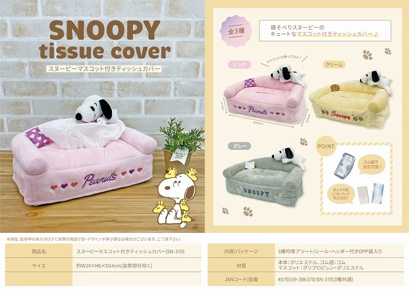 スヌーピーマスコット付きティッシュカバー（48個入） | スヌーピー