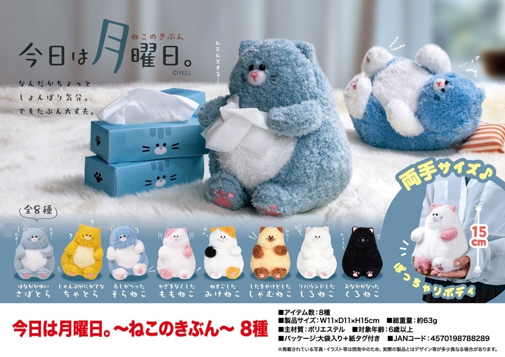 ぬいぐるみ」今日は月曜日 ～ねこのきぶん～ 8種（80個入