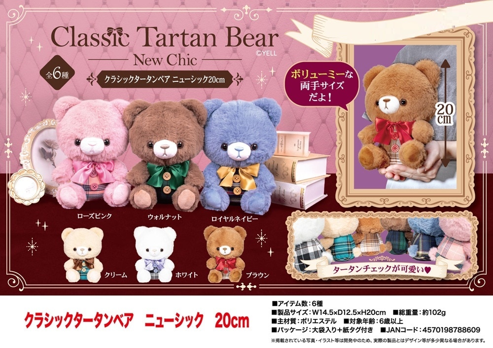 ぬいぐるみ」クラシックタータンベア ニューシック 20cm（72個入