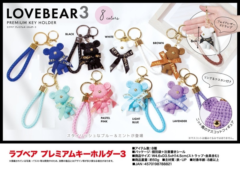 ラブベア プレミアムキーホルダー3（144個入） | キーホルダー