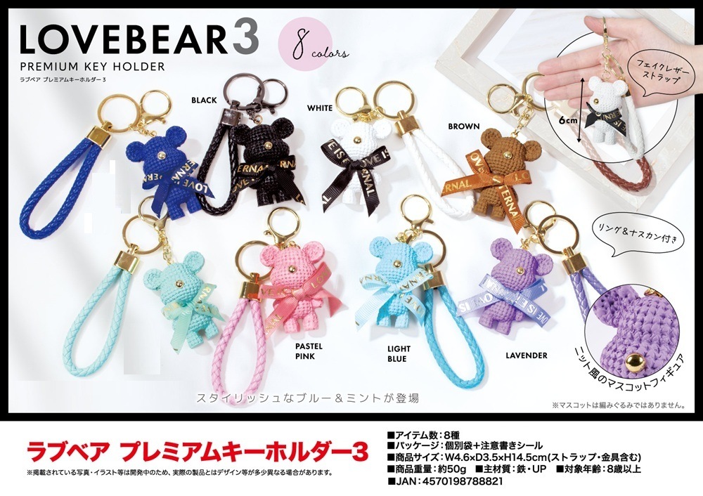 LUSHAキーホルダー ラブベア プレミアムキーホルダー3（144個入） | キーホルダー