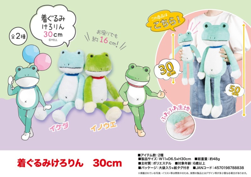 着ぐるみけろりん 30cm（72個入） | ぬいぐるみ（Stuffed toy） | TOYS