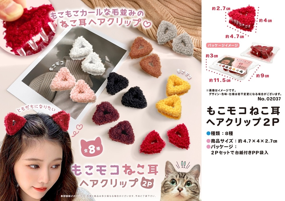 もこモコねこ耳ヘアクリップ2P（192個入） | その他（Other） | TOYS