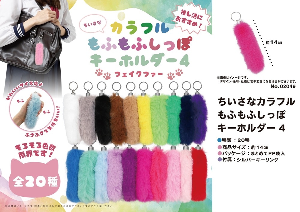 ちいさなカラフルもふもふしっぽキーホルダー4（480個入
