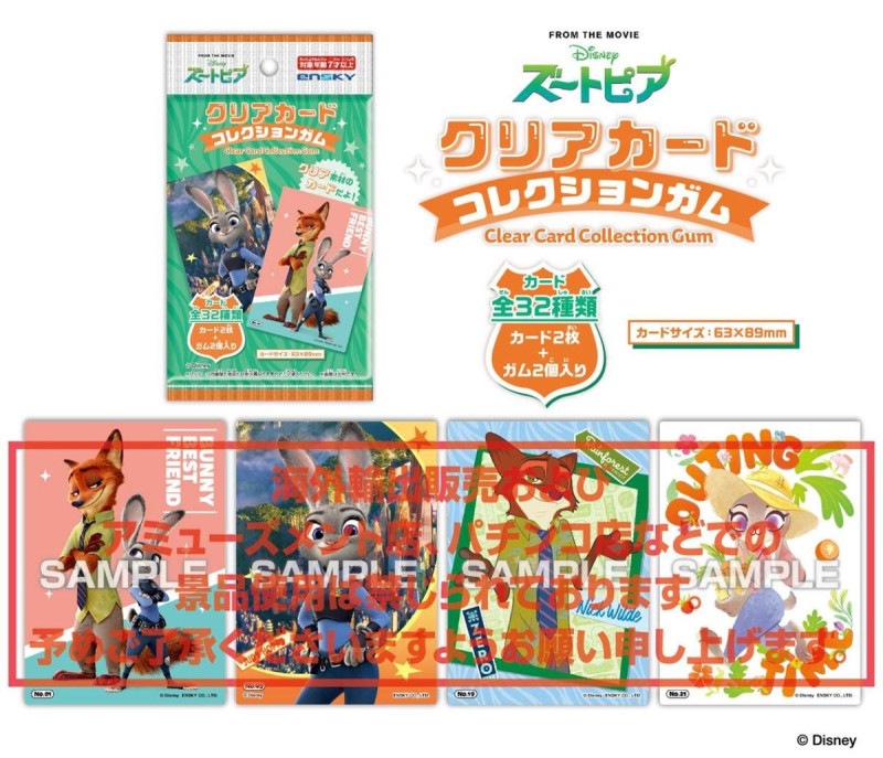 ディズニー」ズートピア クリアカードコレクションガム【通常版】（240