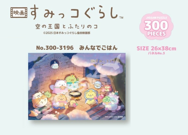 パズル」映画 すみっコぐらし 空の王国とふたりのコ 300-3196 みんなで