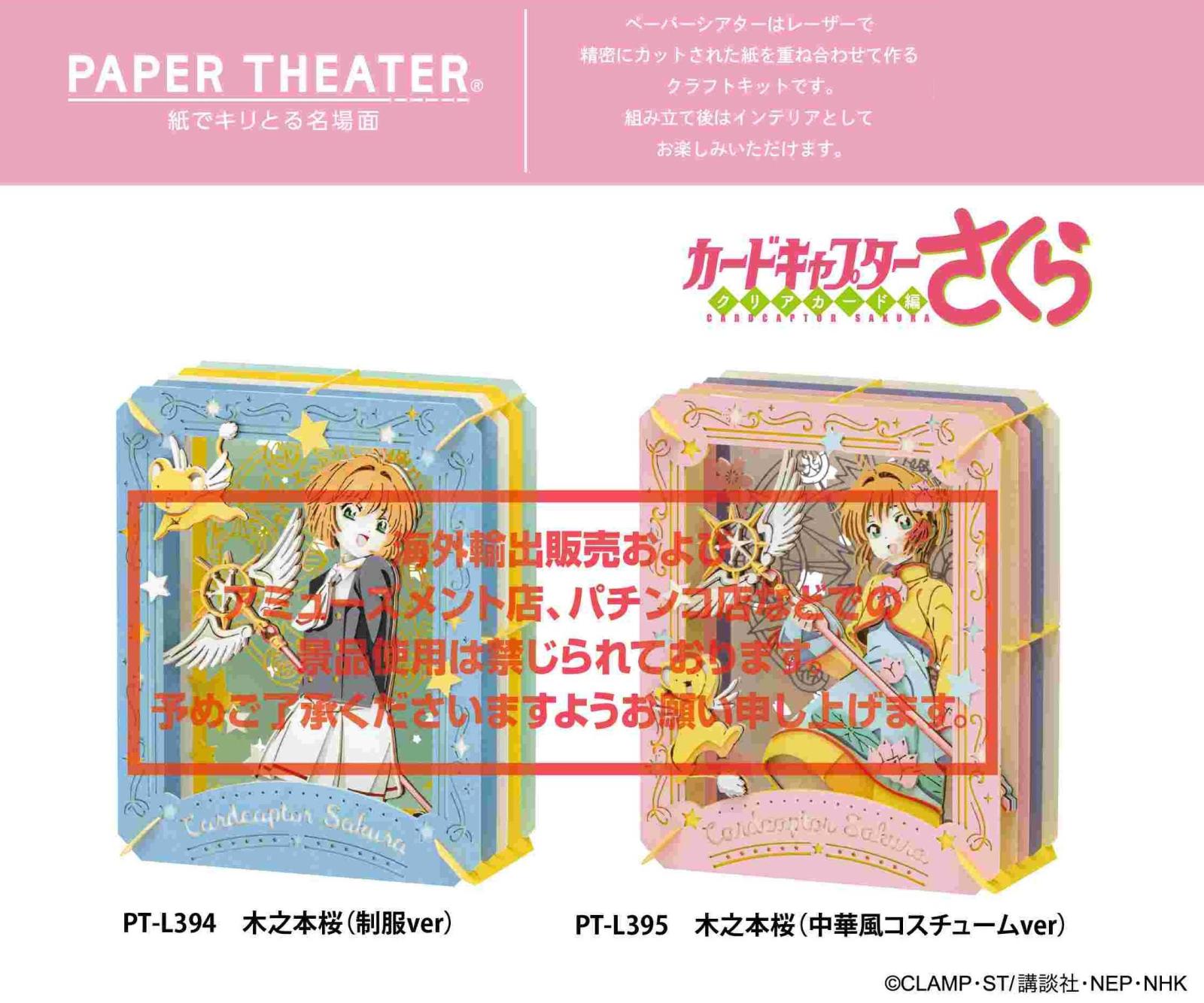 カードキャプターさくら クリアカード編 ペーパーシアター（24個入