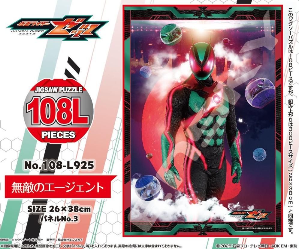 パズル」仮面ライダーゼッツ 108-L925 無敵のエージェント（18個