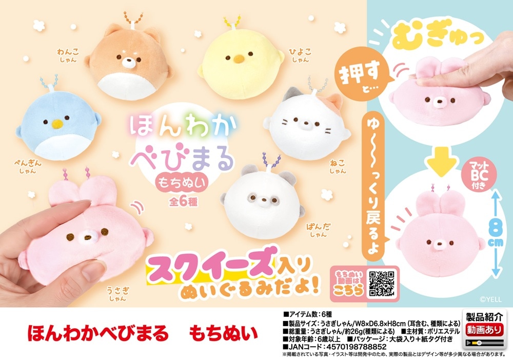 ほんわかべびまる もちぬい（96個入） | ぬいぐるみ（Stuffed toy