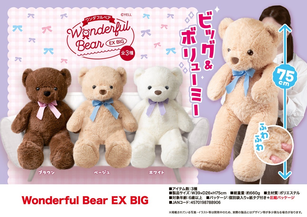 ぬいぐるみ」Wonderful Bear EX BIG（30個入） | ぬいぐるみ（Stuffed