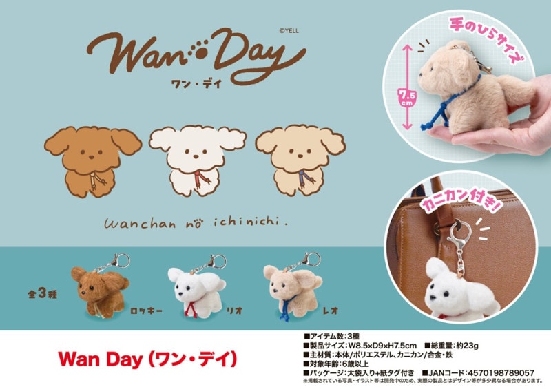 ぬいぐるみ」Wan Day（ワン・デイ）（120個入） | キーホルダー