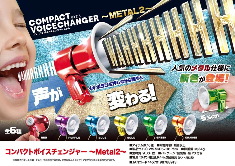 コンパクトボイスチェンジャーMetal 2（96個入） | その他（Other