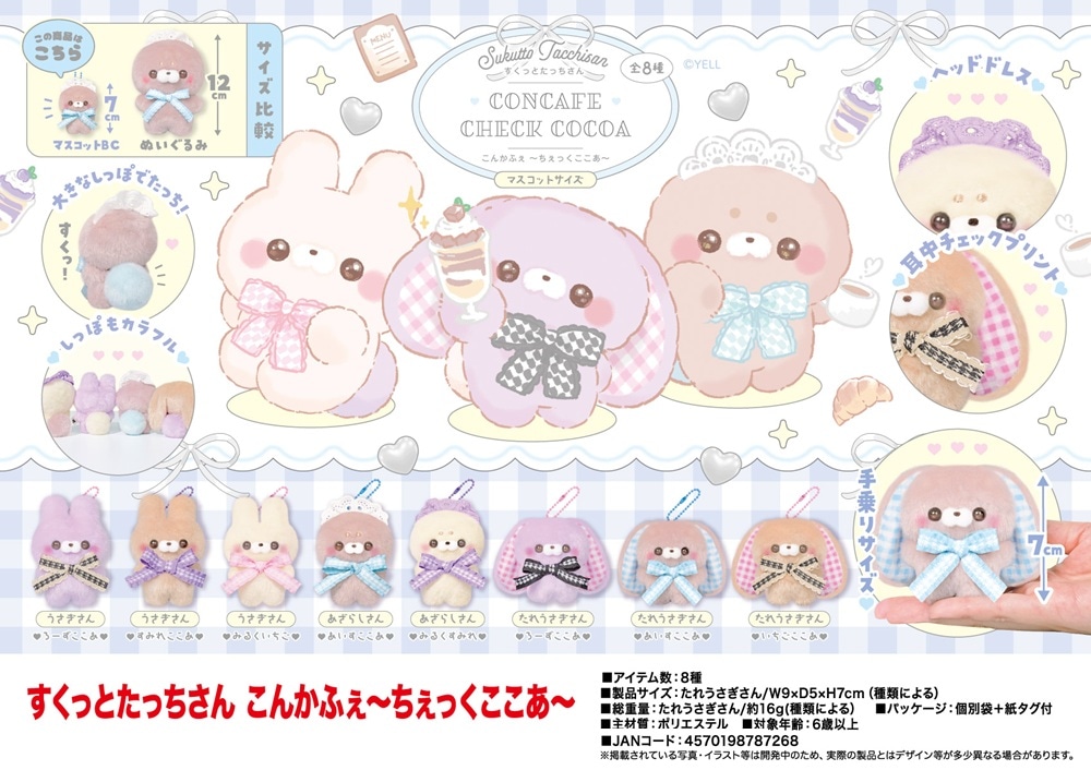 ぬいぐるみ」すくっとたっちさん こんかふぇ ちぇっくここあ（128個入