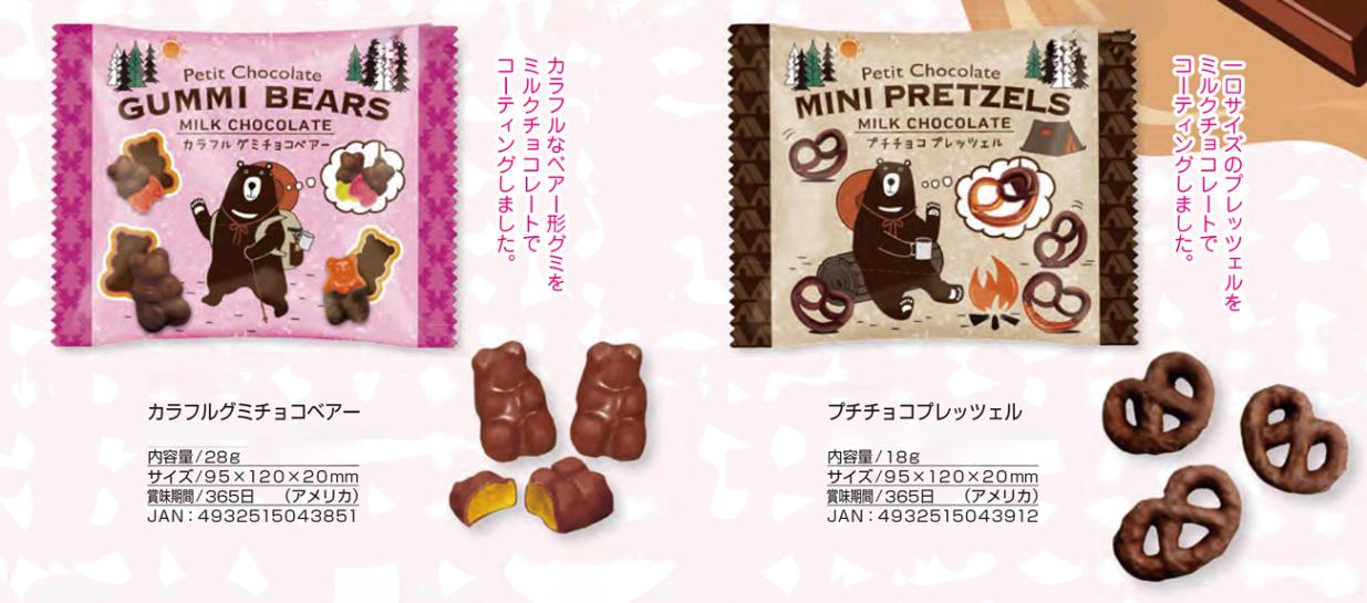 プチチョコ グミベアー/ミニプレッツェル（240個入） | チョコレート