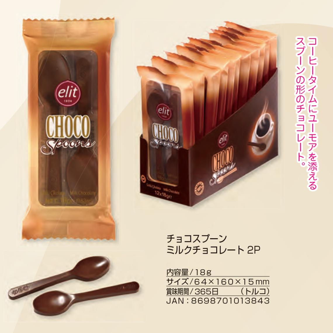 チョコスプーン ミルクチョコレート 2P（240個入） | チョコレート