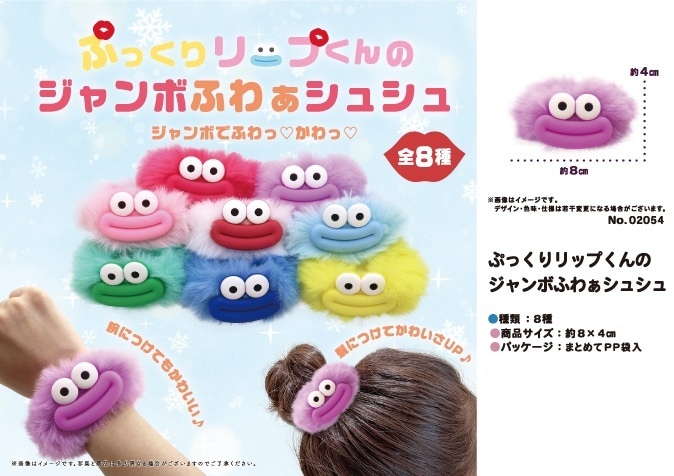ぷっくりリップくんのジャンボふわぁシュシュ（256個入） | その他