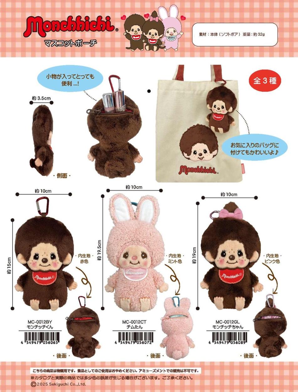 モンチッチマスコットポーチ（24個入） | その他（Other） | TOYS