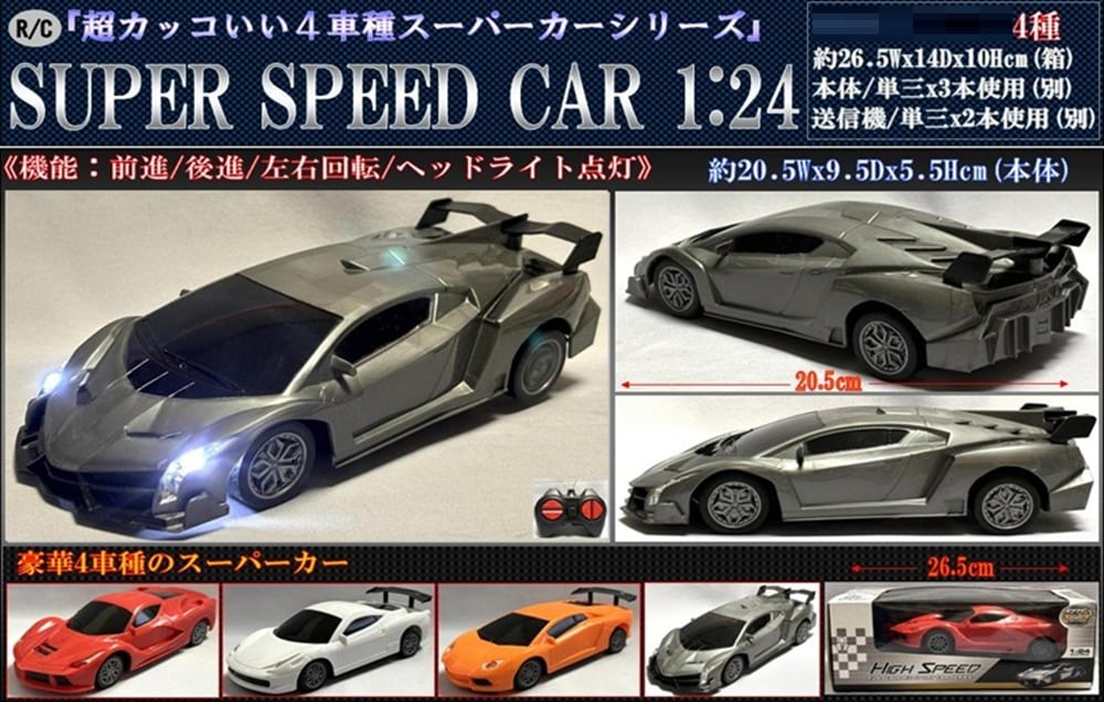 ラジコン」RC SUPER SPEED CAR 1:24（48個入） | ラジコン・ミニカー
