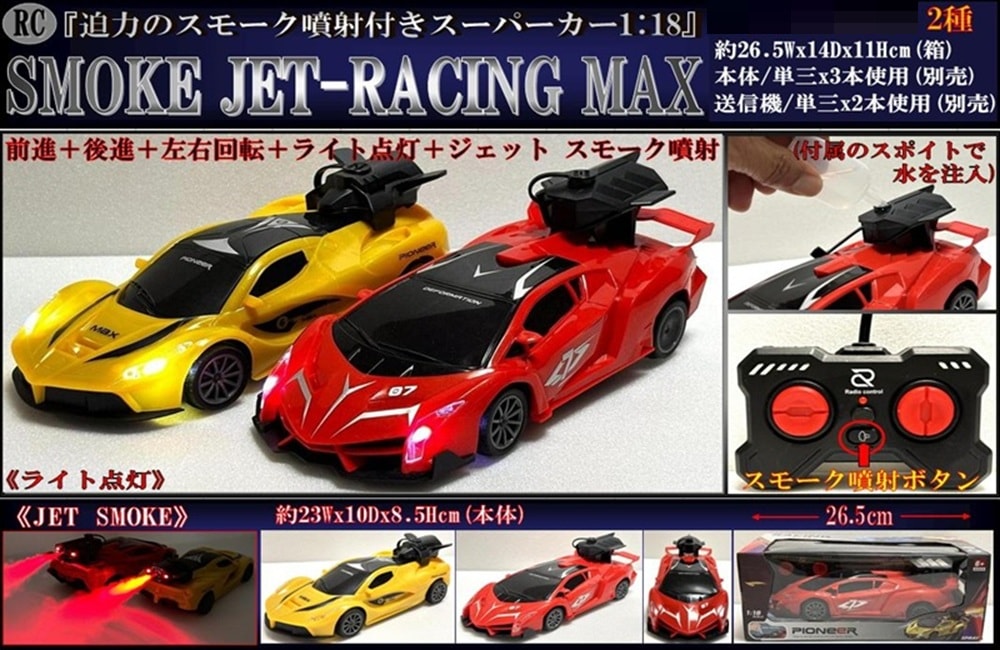 ラジコン」RC SMOKE JET-RACING MAX 1:18（24個入） | ラジコン
