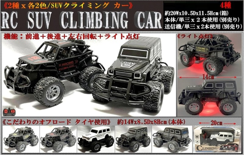 All Terrain Climbing Car ラジコン 本体 ラジコン」RC SUV CLIMBING CAR（48個入） | ラジコン・ミニカー（RC