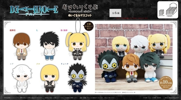 DEATH NOTE おすわりくらぶ ぬいぐるみマスコット　デスノート　夜神月 DEATH NOTE』 おすわりくらぶ ぬいぐるみマスコット（60個入