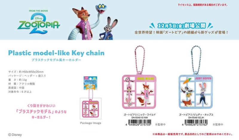 ディズニー プラスチックモデル風キーホルダー ズートピア2（80個入